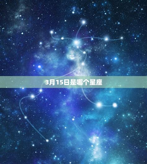 3月15號星座|星座3 15 